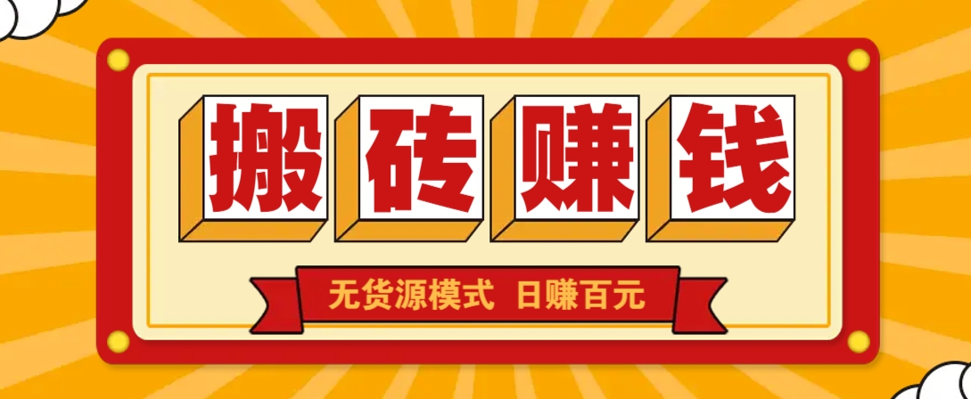 闲鱼搬砖赚钱新玩法！无货源模式，低门槛单日收益100+无上限-搞钱利器