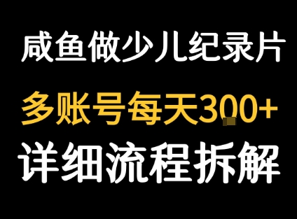 闲鱼卖纪录片1单3块钱  1天几十单-搞钱利器