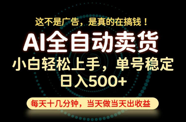 这不是广告，是真的在搞钱！当天做，当天变现，单号日入稳定500+，长期稳定可做！【揭秘】-搞钱利器