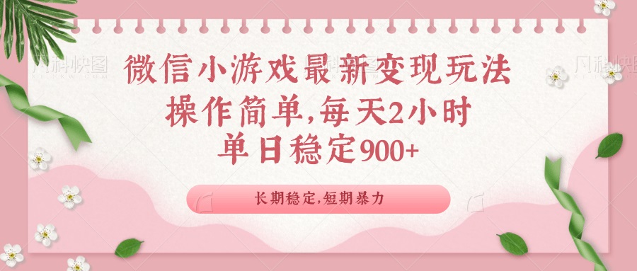 微信小游戏最新玩法，全新变现方式，单日稳定900＋-搞钱利器