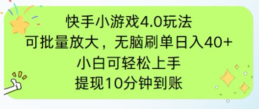 快手小游戏刷广告4.0玩法，项目可批量放大操作，手机有电有网即可。单…-搞钱利器