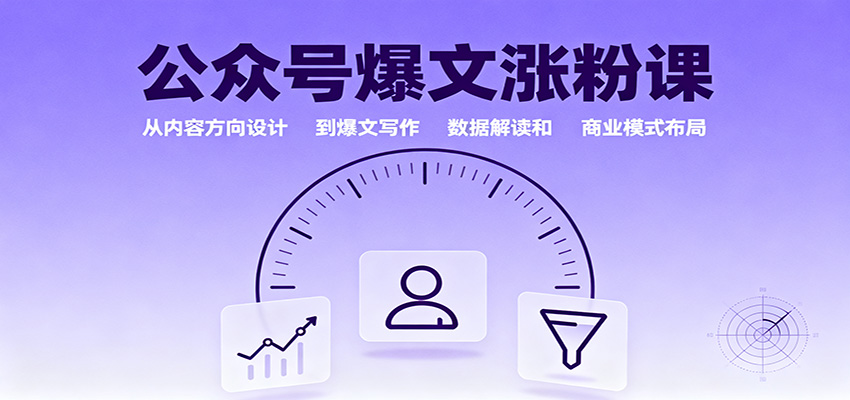公众号爆文涨粉课:从内容方向设计到爆文写作,数据解读和商业模式布局-搞钱利器