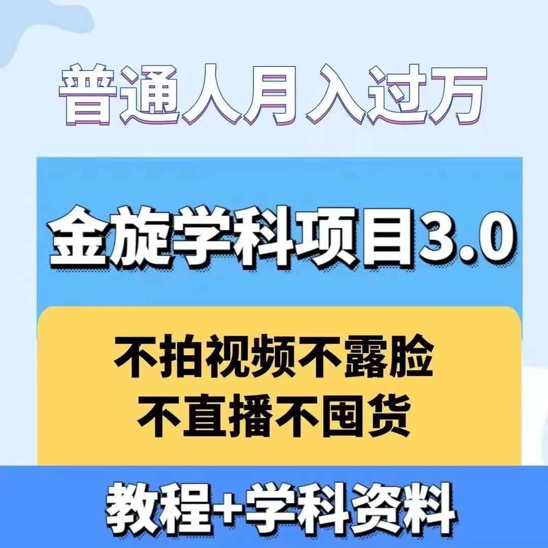 金旋学科资料虚拟项目3.0：不露脸、不直播、不拍视频，不囤货，售卖学科资料，普通人也能月入过万-搞钱利器