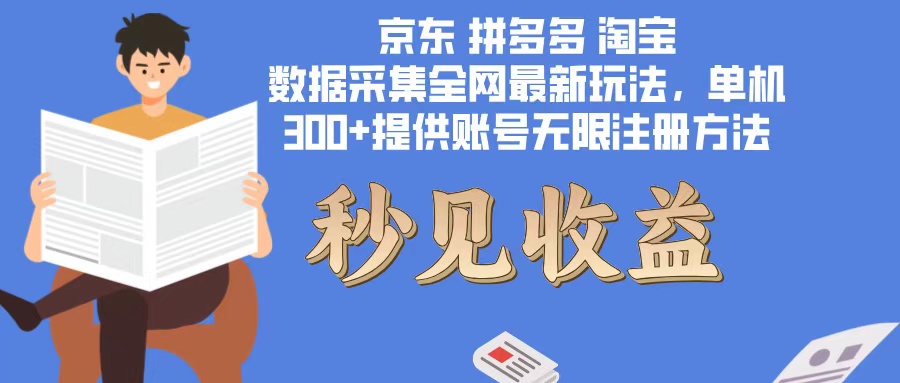 数据采集最新玩法单机300+脚本无限开 有无限注册账号的方法免费送可开…-搞钱利器