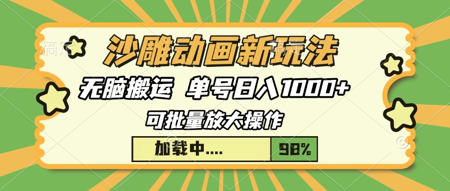沙雕动画新玩法，无脑搬运，操作简单，三天快速起号，单号日入1000+-搞钱利器