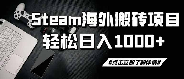 steam搬砖，一周只需1-2小时，轻松月入过万，上不封顶-搞钱利器