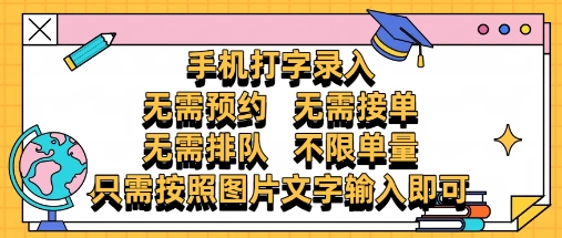 纯手机打字录入，不需要预约 、不需要接单、不需要排队 、项目不限量，零门槛，操作简单方便收入无上限【揭秘】-搞钱利器