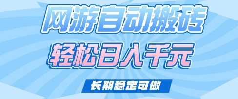 老款网游自动搬砖，轻松日入多张，长期稳定可做【揭秘】-搞钱利器