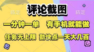 评论截图，收益一个0.5元，一分钟一单，有手机就能做，上不封顶，可无限做，一天大几张【揭秘】-搞钱利器