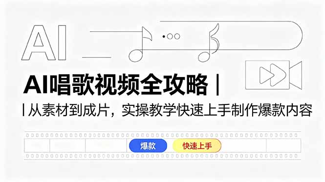 AI唱歌视频全攻略｜从素材到成片，实操教学快速上手制作爆款内容-搞钱利器
