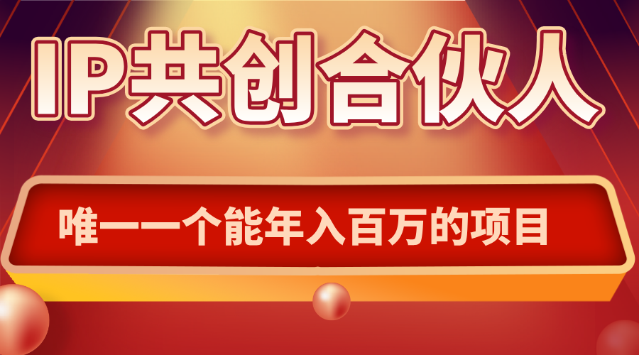 如何通过IP共创合伙人一起合伙“卖项目”-搞钱利器