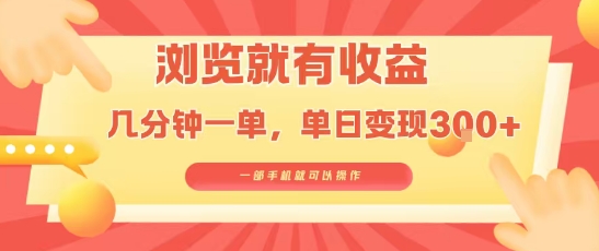 淘宝闪购浏览就有收益，几分钟一单，一部手机就可操作，操作简单，小白轻松日入3张【揭秘】-搞钱利器