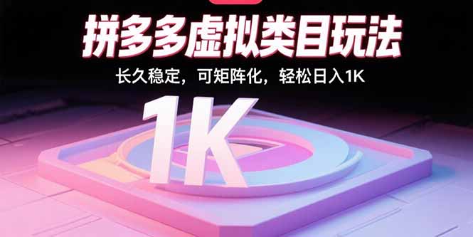 拼多多虚拟类目玩法，长久稳定，可矩阵化，轻松日入1K-搞钱利器