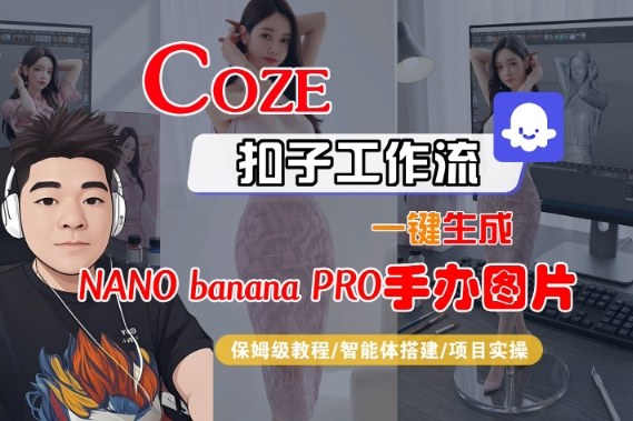 Coze扣子智能体工作流一键生成“nano_banana2-手办图片”,全流程保姆级教学-搞钱利器