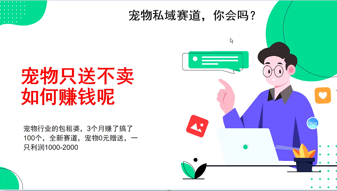 宠物私域赛道新玩法，不割韭菜，3个月搞100万，宠物0元送，送出一只利润1000-2000-搞钱利器