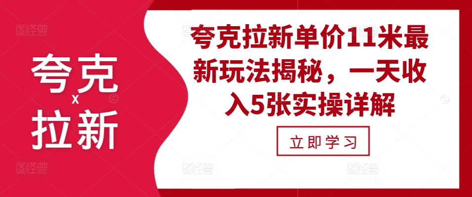 夸克拉新单价11米最新玩法揭秘，一天收入5张实操详解-搞钱利器