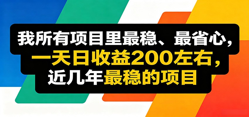 优质线上收益项目，操作简单流程成熟，无需复杂运营，日均稳定收益约200元-搞钱利器