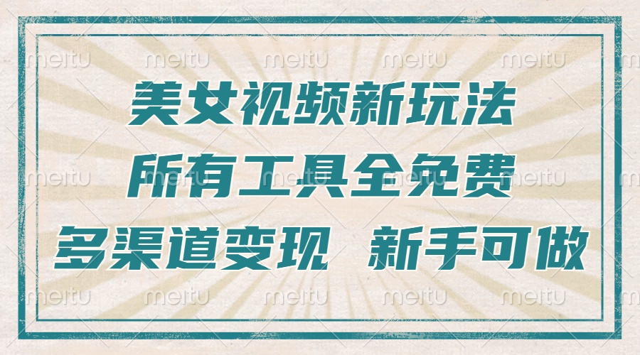 一张图片制作美女跳舞视频，暴力起号，多渠道变现，所有工具全免费，新…-搞钱利器