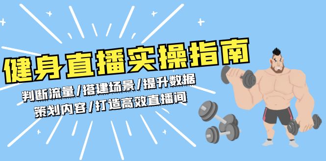 健身直播实操指南：判断流量/搭建场景/提升数据/策划内容/打造高效直播间-搞钱利器