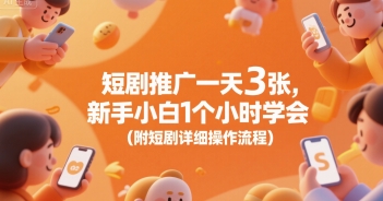 短剧推广一天3张，新手小白1个小时学会(附短剧详细操作流程)-搞钱利器