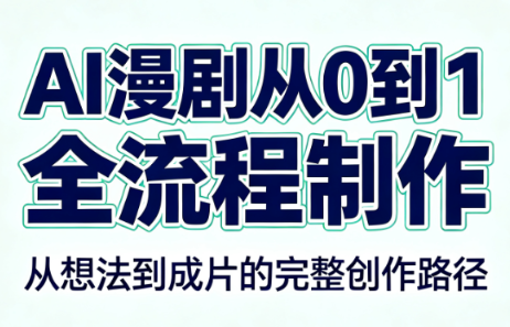 AI漫剧从0到1的全流程制作(PDF版)-搞钱利器