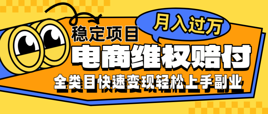 电商维权赔付全类目稳定月入过万可批量操作一部手机轻松小白-搞钱利器
