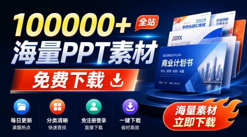 免费良心办公站!全站100000+海量PPT素材免费下载,每日更新,分类清晰,免注册登录下载爱PPT网-搞钱利器