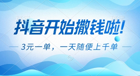 抖音开始撒钱拉,3米一单,一天随便上千单,抖音福利推广项目【揭秘】-搞钱利器