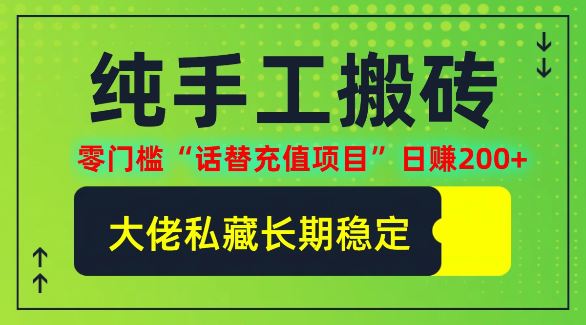 纯搬砖零门槛“话替充值项目”日赚200+(大佬私藏)【揭秘】-搞钱利器