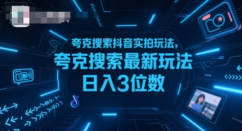 夸克搜索抖音实拍玩法，夸克搜索最新玩法日入3位数-搞钱利器