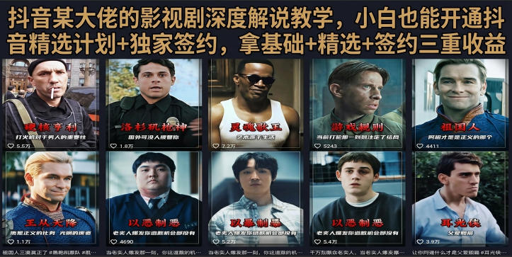抖音58W粉丝博主荧幕春秋影视解说教程，零基础搞定影视解说完整成片-搞钱利器