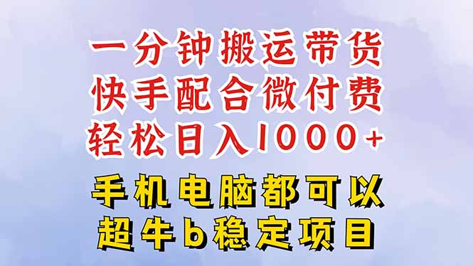 快手黑科技一分钟搬运带货，一刀不剪过原创，微付费投流玩法，轻松日入…-搞钱利器