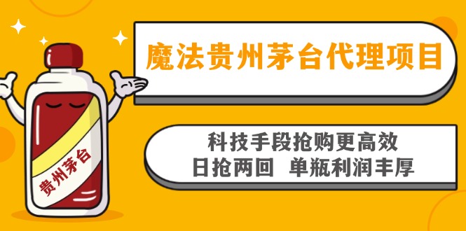 魔法贵州茅台代理项目，科技手段抢购更高效，日抢两回单瓶利润丰厚，回…-搞钱利器