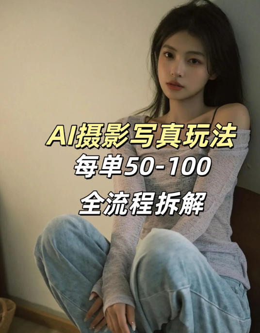 AI写真摄影接单玩法，一个免费的工具搞定，效果惊艳，单价50-100一套-搞钱利器