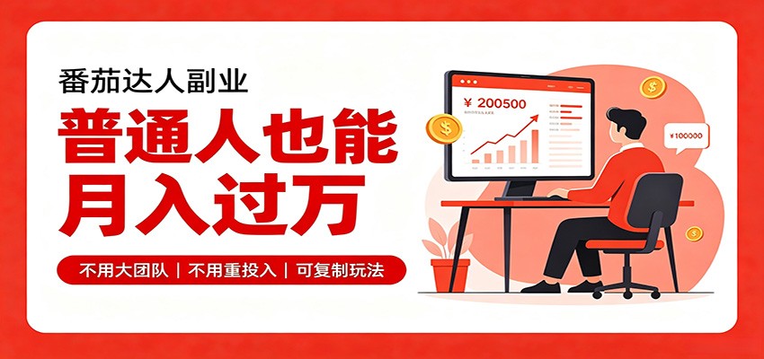 零基础入局番茄达人，碎片时间就能操作，普通人也月赚上万-搞钱利器
