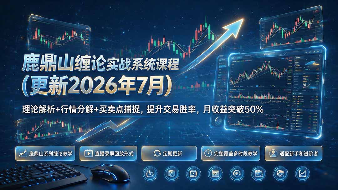 鹿鼎山缠论实战系统课程(更新26年7月-搞钱利器
