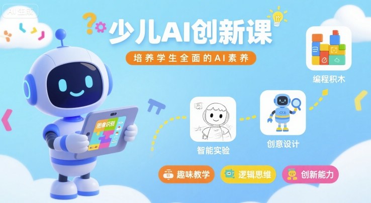 少儿AI创新课，培养学生全面的AI素养-搞钱利器