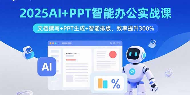 2025AI+PPT智能办公实战课：文档撰写+PPT生成+智能排版，效率提升300%-搞钱利器