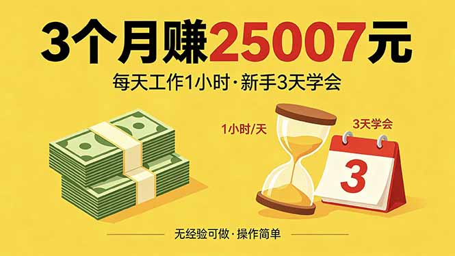 3个月赚钱25007元，每天工作1个小时，新手3天全部学会！-搞钱利器