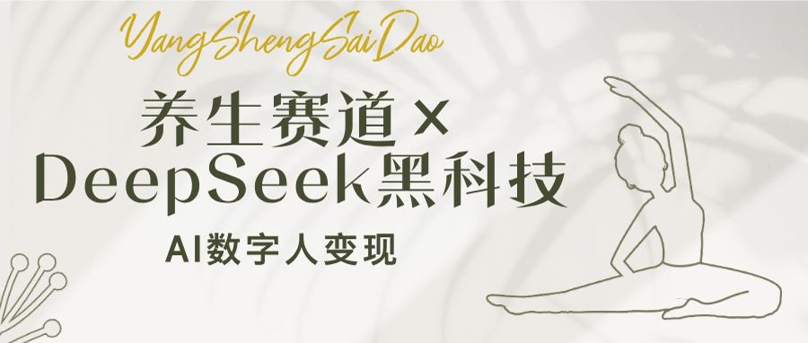 养生赛道×DeepSeek黑科技：AI数字人变现，小白也能月入过万-搞钱利器