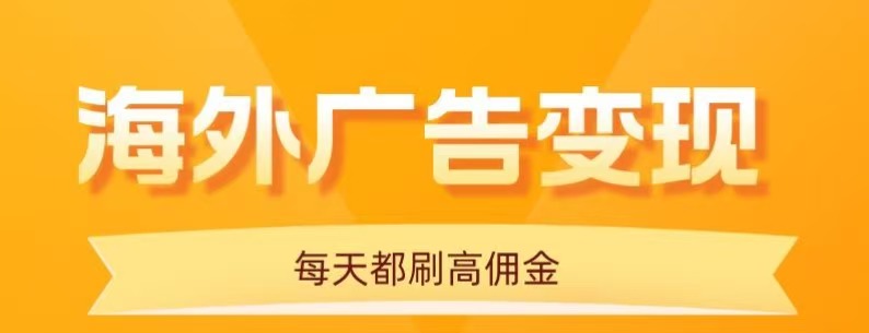 用手机看海外广告，每天10分钟，单机日入20+，无需养鸡，保姆级教程-搞钱利器