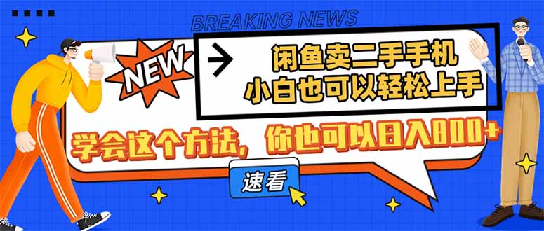 闲鱼卖二手手机，小白也可以轻松上手，学会这个方法，你也可以日入800+-搞钱利器
