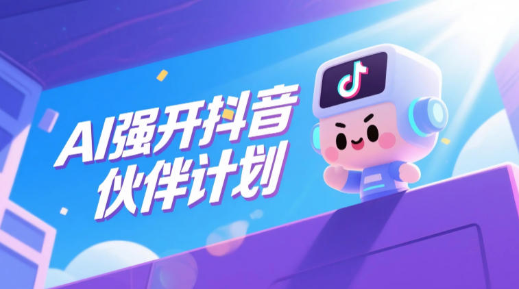 AI强开抖音创作者伙伴计划，轻松拿平台创作收益-搞钱利器