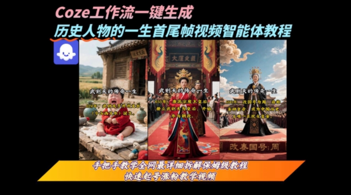 coze工作流一键生成“历史人物的一生首尾帧一镜到底的高赞高播放量视频”保姆级拆解教程-搞钱利器