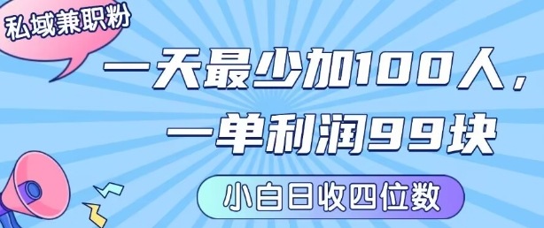私域兼职粉项目：一天最少加100人，一单利润最少99米 ，新手小白也能每天进账小1k+-搞钱利器