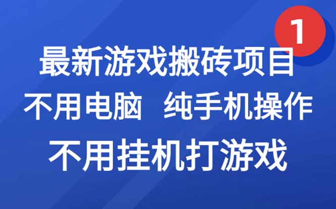 最新游戏搬砖项目，纯手机操作，不用电脑挂机打游戏，网创副业项目搞钱…-搞钱利器