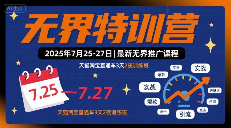 无界特训营2025年7月25-27日，最新无界推广课程，天猫淘宝直通车3天2夜训练班-搞钱利器