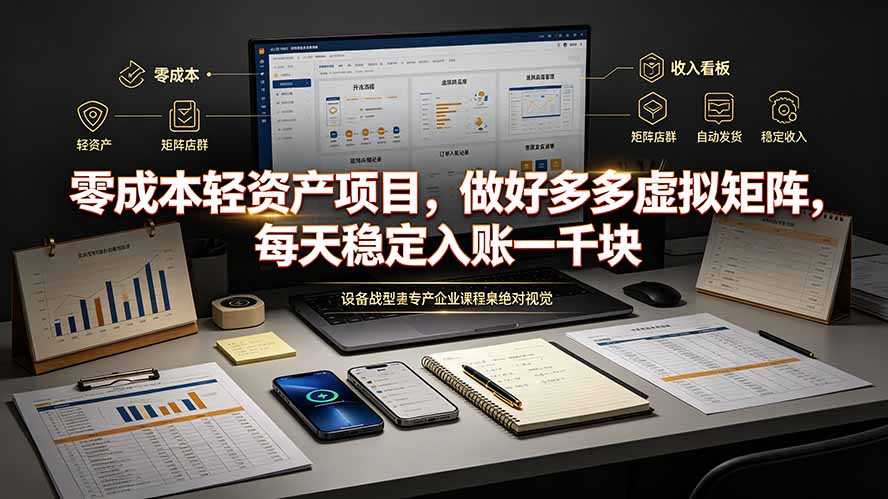 零成本轻资产项目，做好多多虚拟矩阵，每天稳定入账一千块-搞钱利器