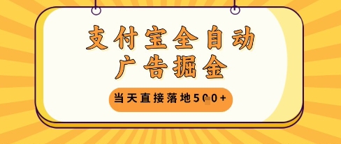 支付宝全自动广告掘金单机日入5张+【揭秘】-搞钱利器