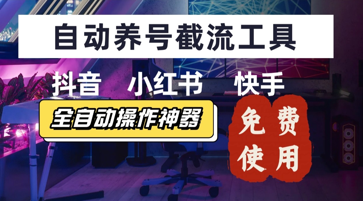 【养号神器】“截流王”工具、自动吸同行的精准粉，躺赚流量！现在免费送！不用去买卡密-搞钱利器